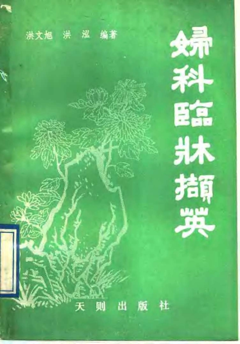[妇科临床撷英].洪文旭.扫描版